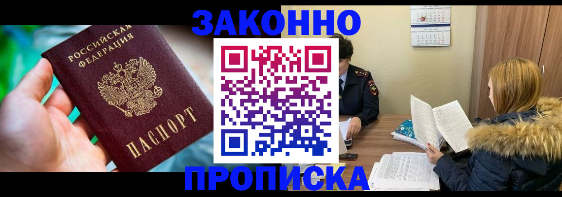 прописка 2025 в Анадыре