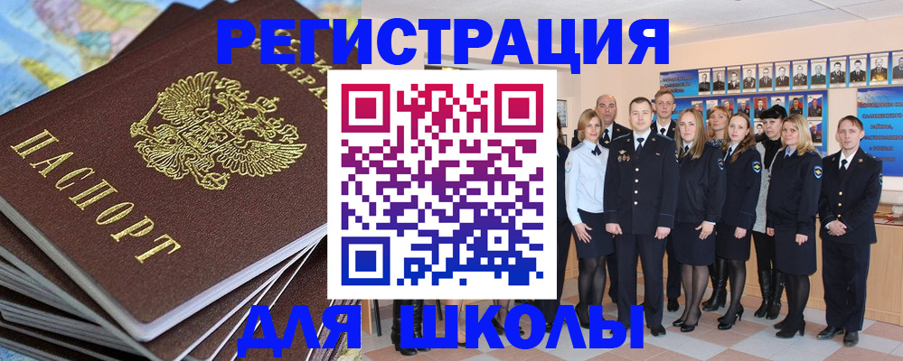 прописка для школы в Анадыре